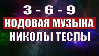 Открыли музыкальный код Николы Теслы 369 СЕКРЕТ [upl. by Blackmore]