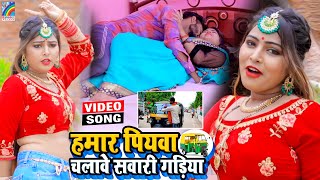 VIDEO Hamar Piyawa Chalawe Sawari Gadiya Antra Singh Priyanka  Bhojpuri Song 2021 [upl. by Allimrac]