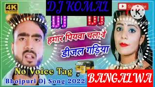 humar piyawa chalawe dijal gariya dj komal [upl. by Cece]