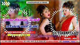 Hamar piyava chalave diesel Gadiya Bhojpuri DJ Malay music [upl. by Lorine]